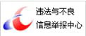 不良信息舉報中心